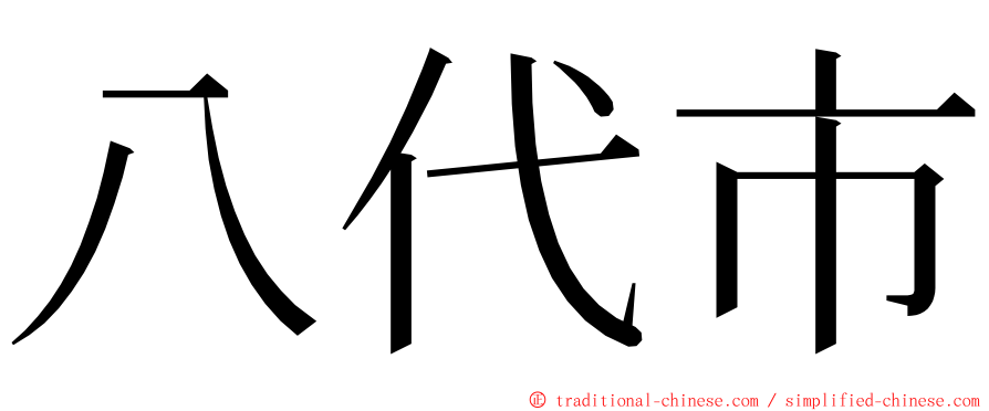 八代市 ming font