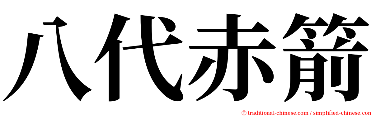 八代赤箭 serif font