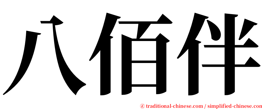 八佰伴 serif font