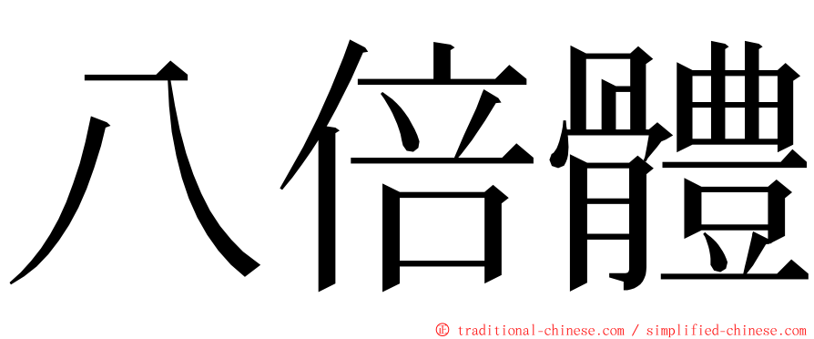 八倍體 ming font