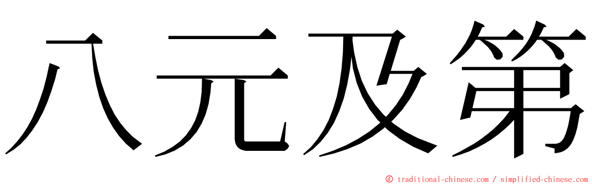 八元及第 ming font