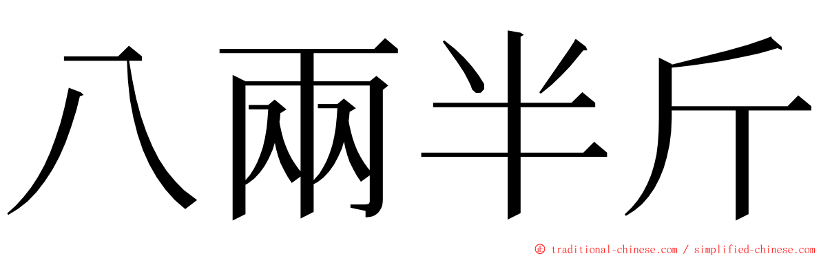 八兩半斤 ming font