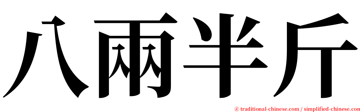 八兩半斤 serif font