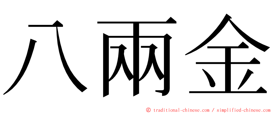 八兩金 ming font