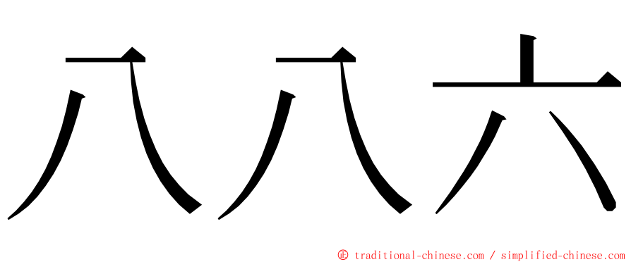 八八六 ming font