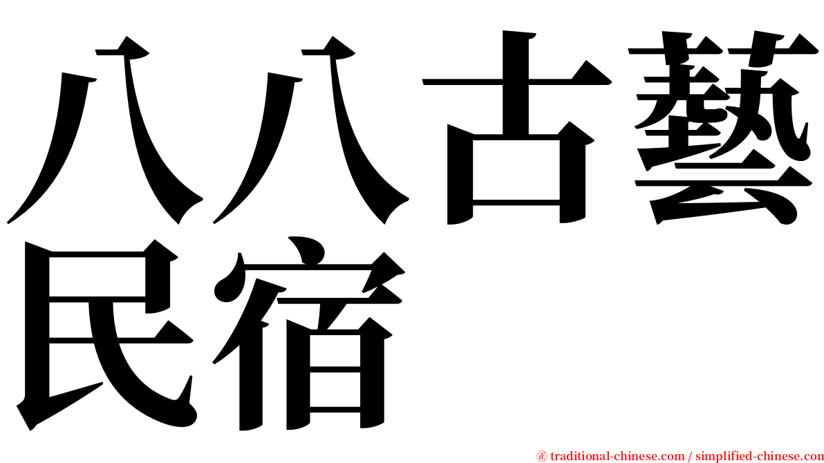 八八古藝民宿 serif font