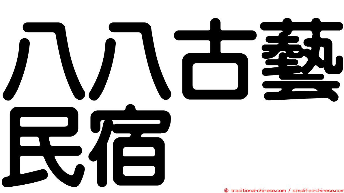 八八古藝民宿