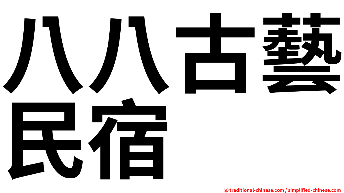 八八古藝民宿