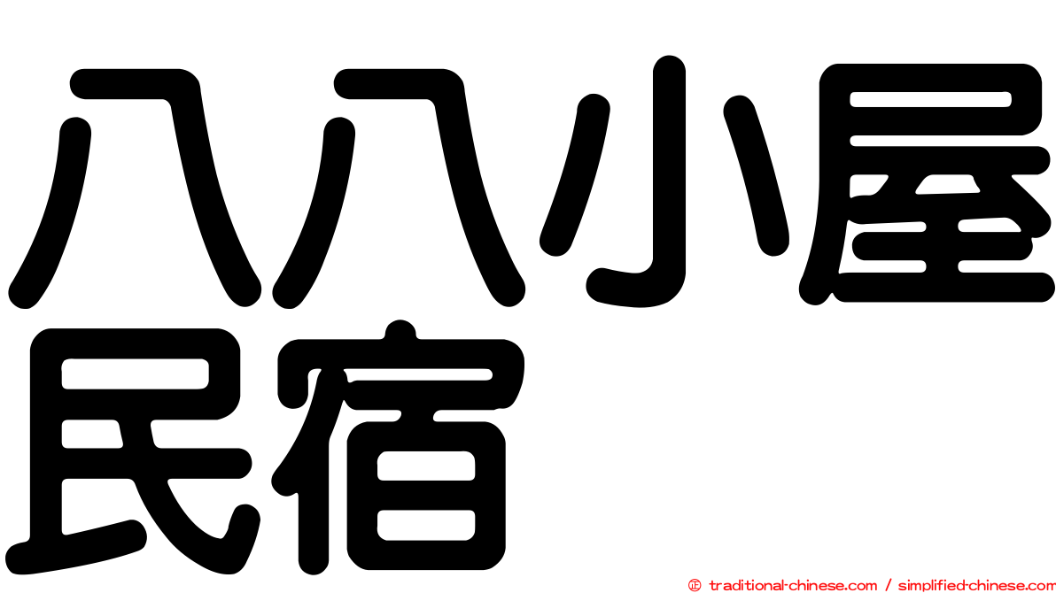 八八小屋民宿