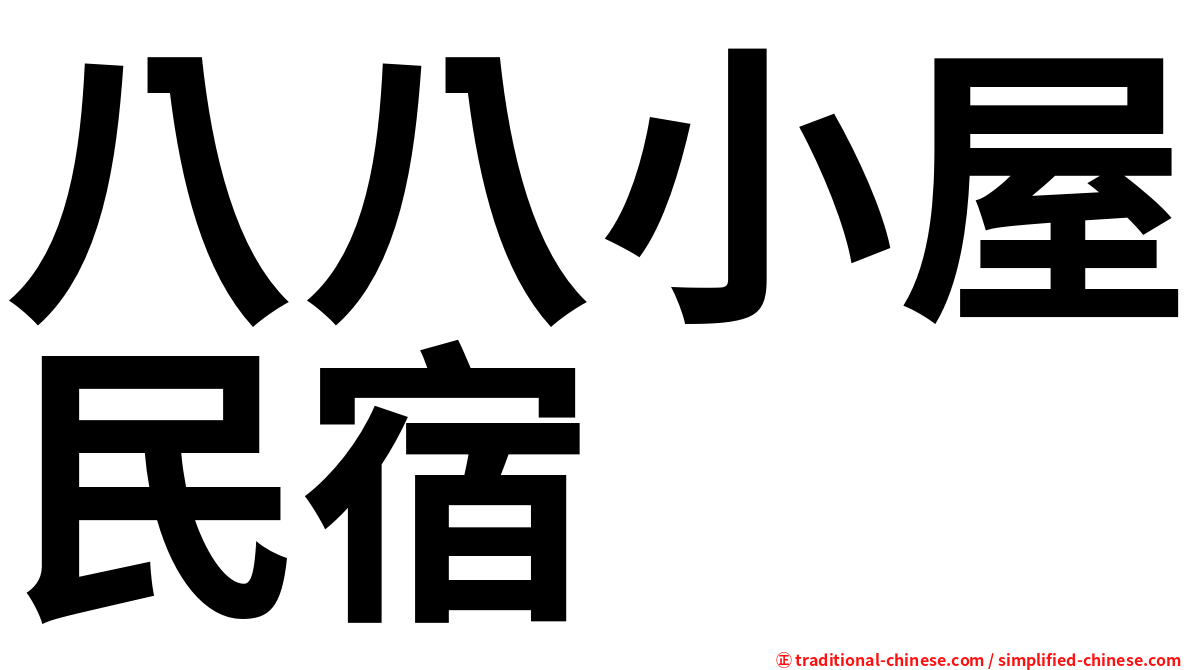 八八小屋民宿