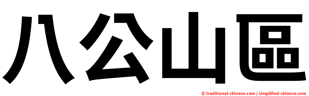 八公山區