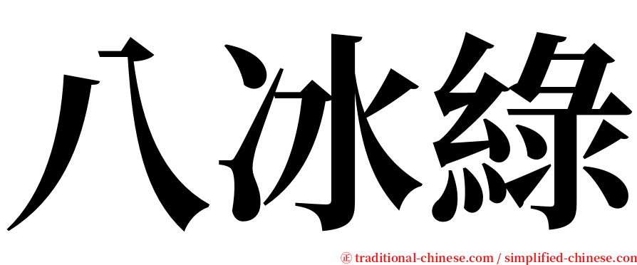 八冰綠 serif font