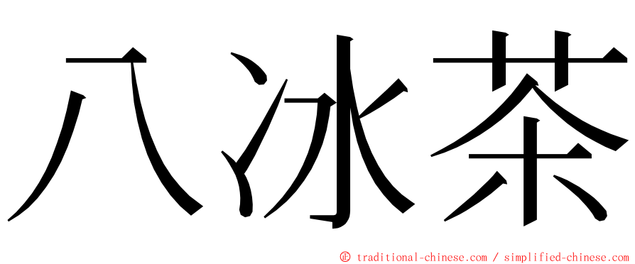 八冰茶 ming font