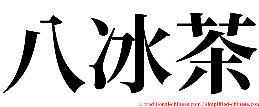 八冰茶 serif font