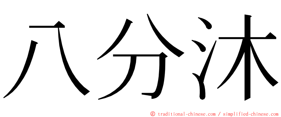 八分沐 ming font