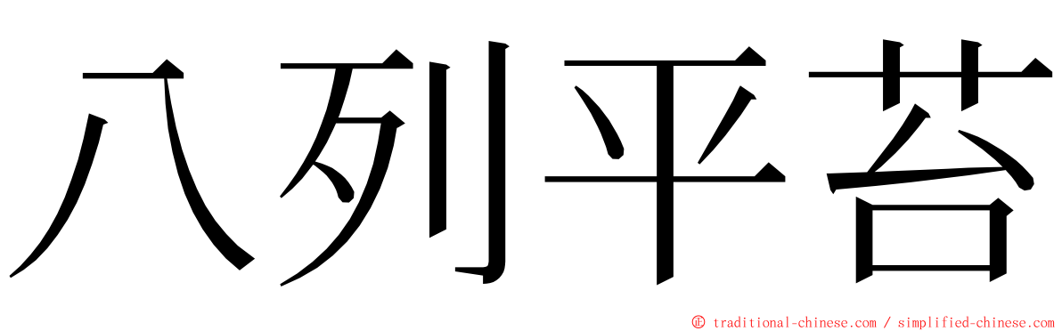 八列平苔 ming font