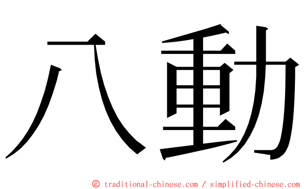 八動 ming font