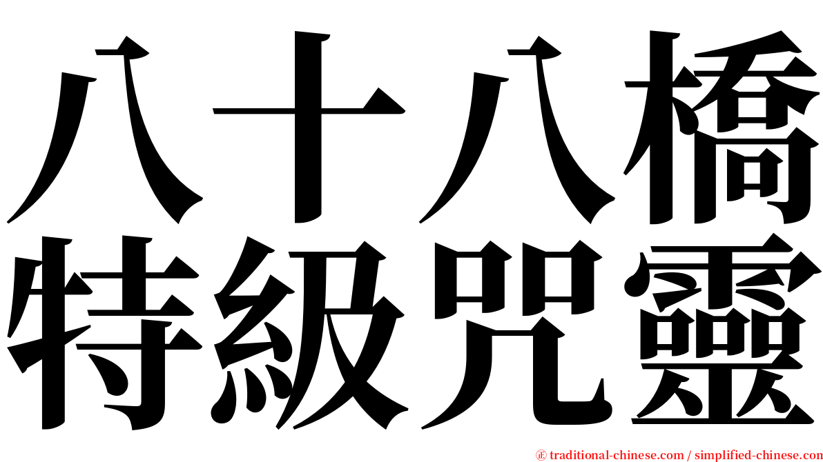 八十八橋特級咒靈 serif font