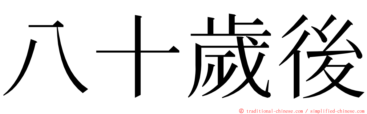 八十歲後 ming font