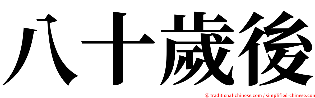 八十歲後 serif font