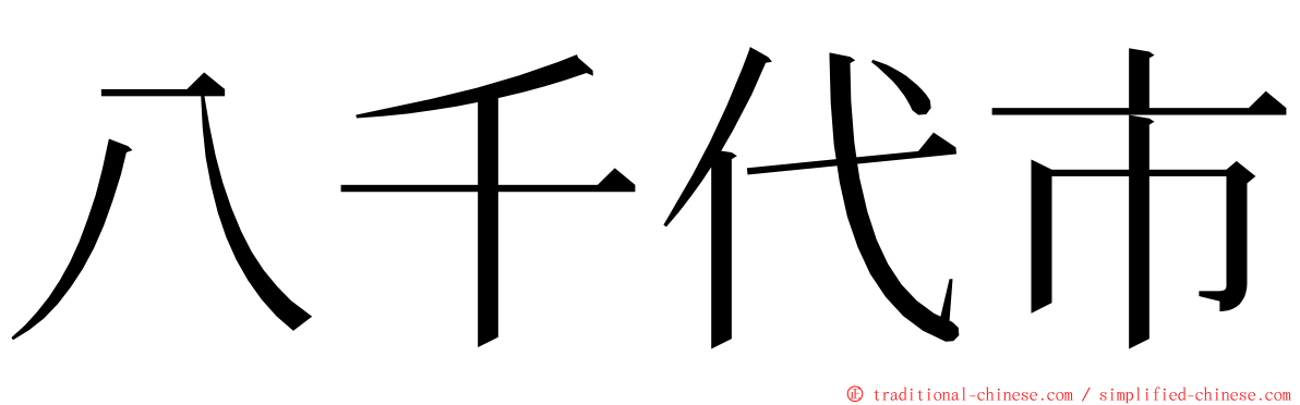 八千代市 ming font