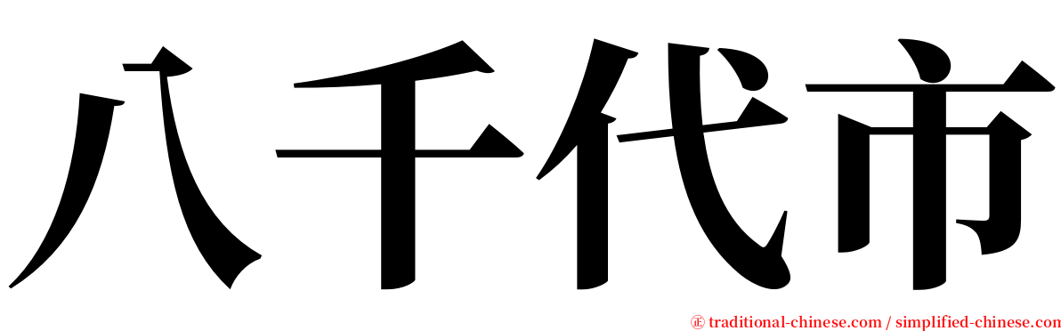 八千代市 serif font