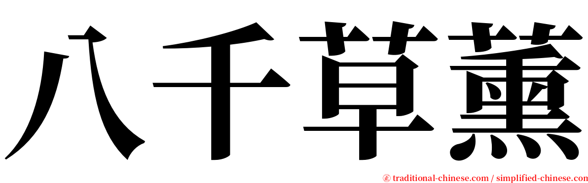 八千草薰 serif font