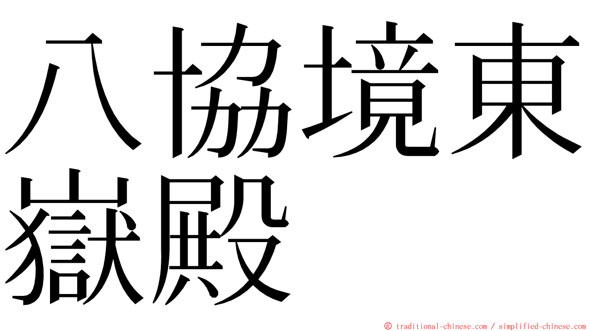 八協境東嶽殿 ming font