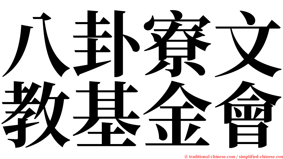 八卦寮文教基金會 serif font
