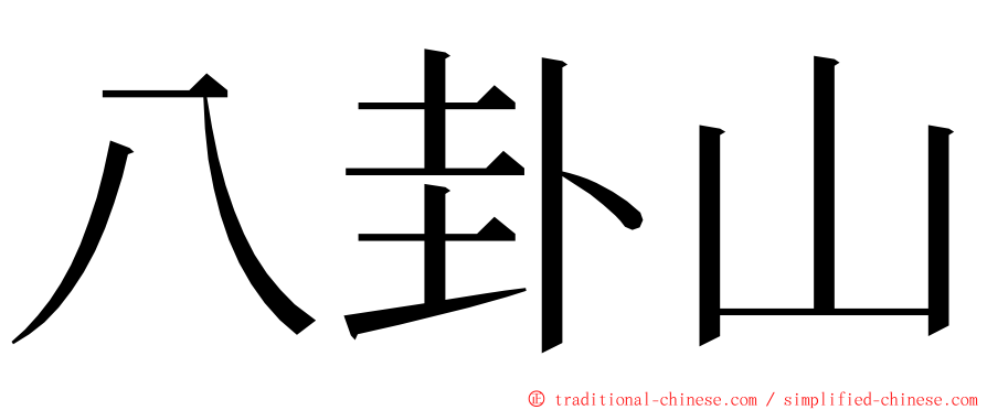 八卦山 ming font