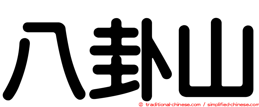 八卦山
