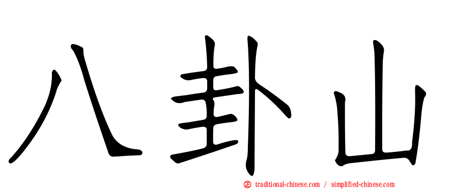 八卦山