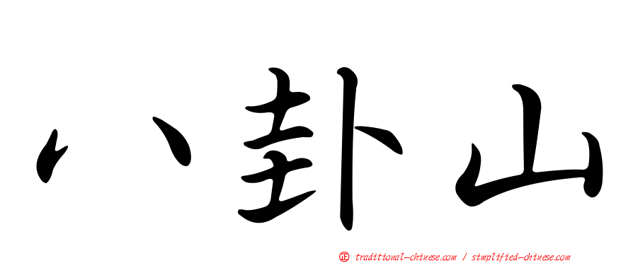 八卦山