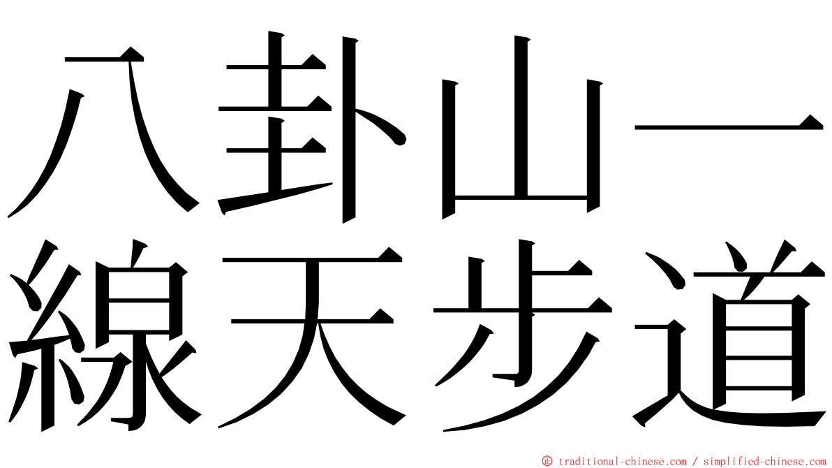 八卦山一線天步道 ming font