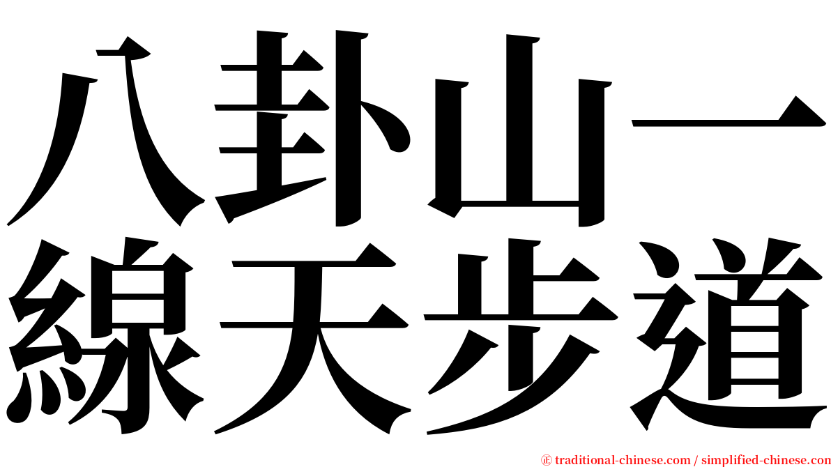 八卦山一線天步道 serif font