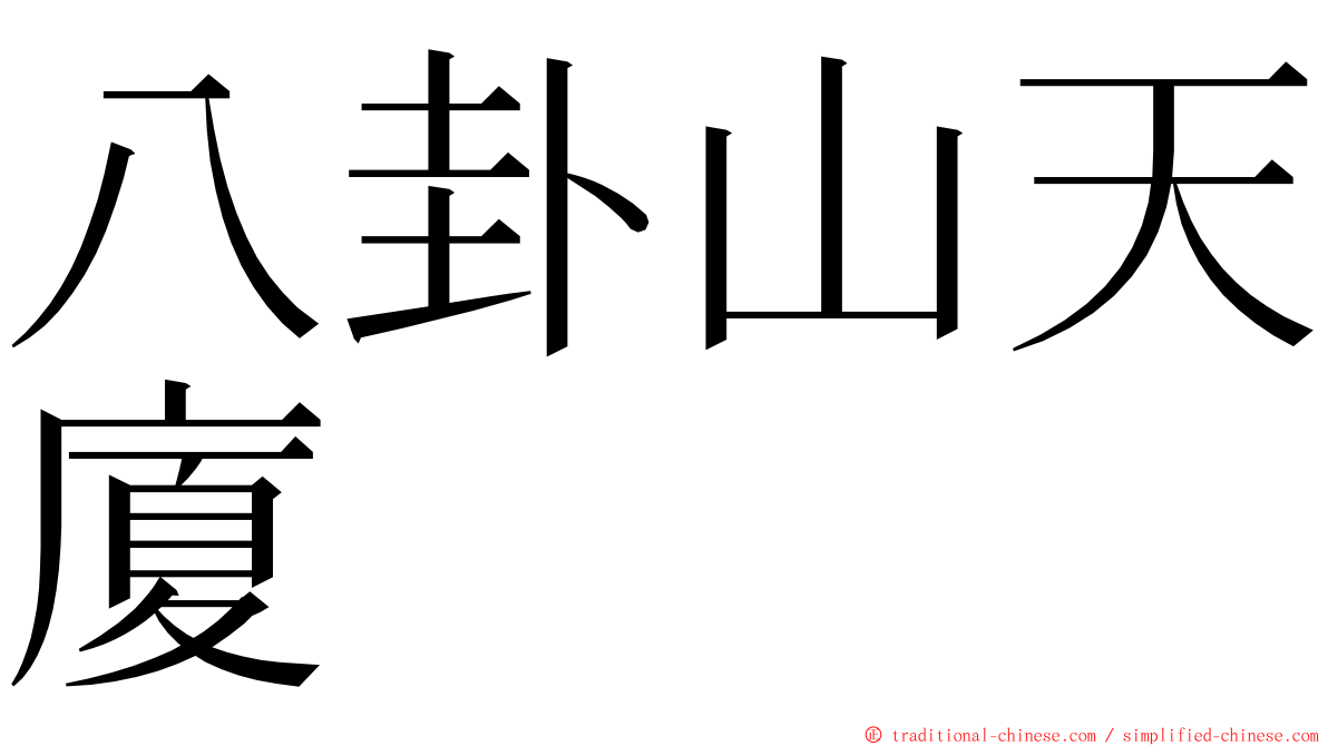 八卦山天廈 ming font