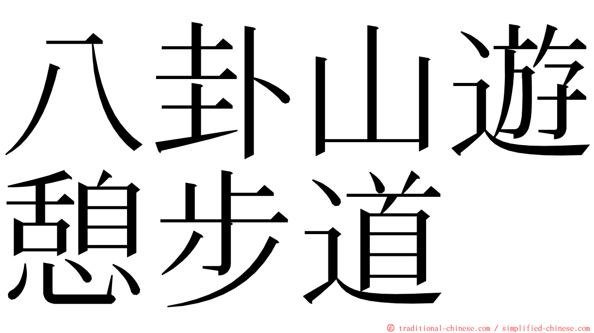 八卦山遊憩步道 ming font