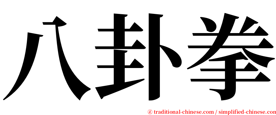 八卦拳 serif font