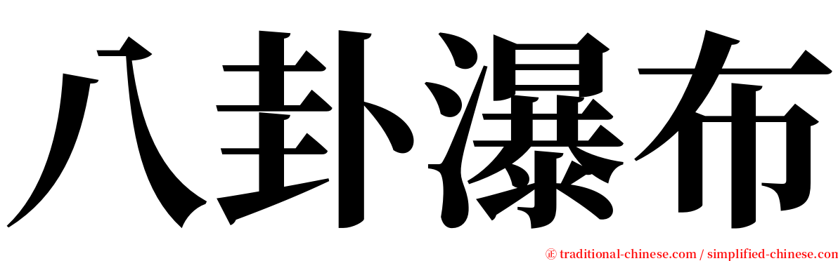 八卦瀑布 serif font