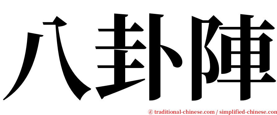 八卦陣 serif font