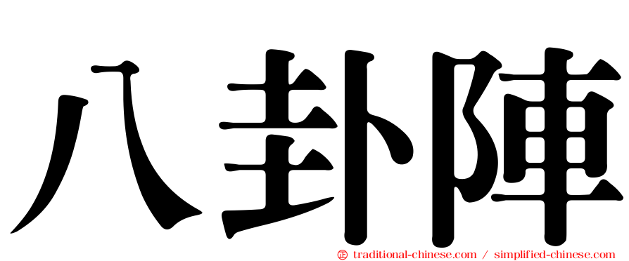 八卦陣