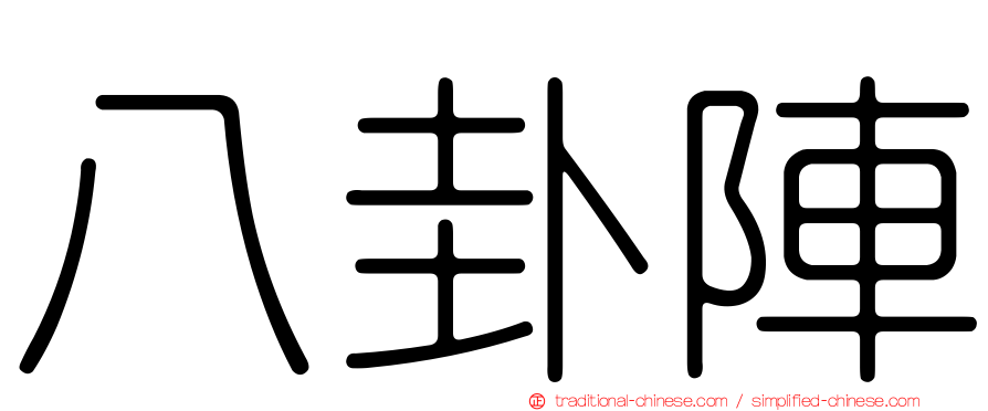 八卦陣