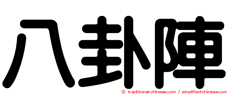八卦陣