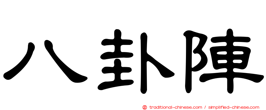 八卦陣