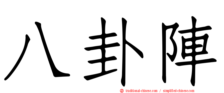 八卦陣