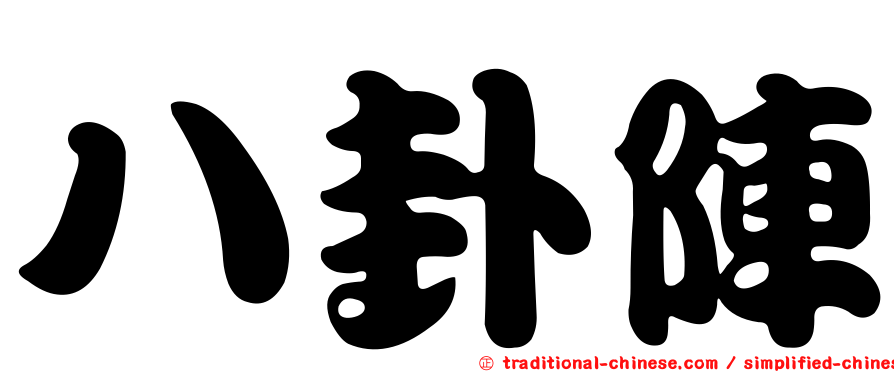 八卦陣