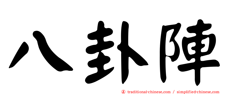 八卦陣
