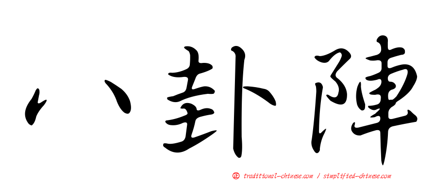 八卦陣