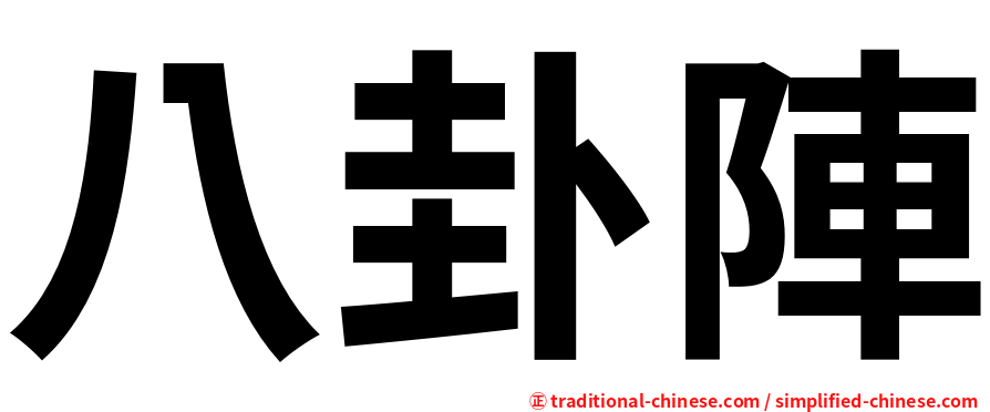 八卦陣
