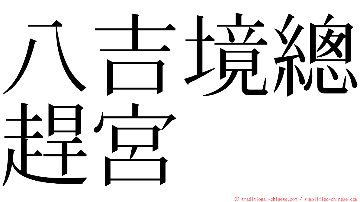 八吉境總趕宮 ming font